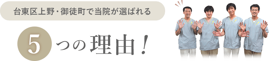 上野中央通り接骨院が選ばれる理由